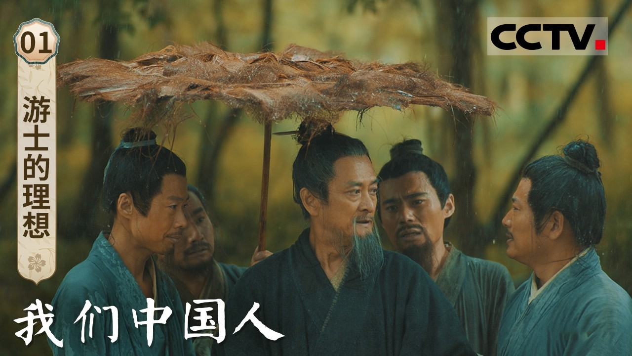 《我们中国人》01 游士的理想：从纷飞的战火到最璀璨的理想 乱世之中 游士的脚步从未停歇【CCTV纪录】
