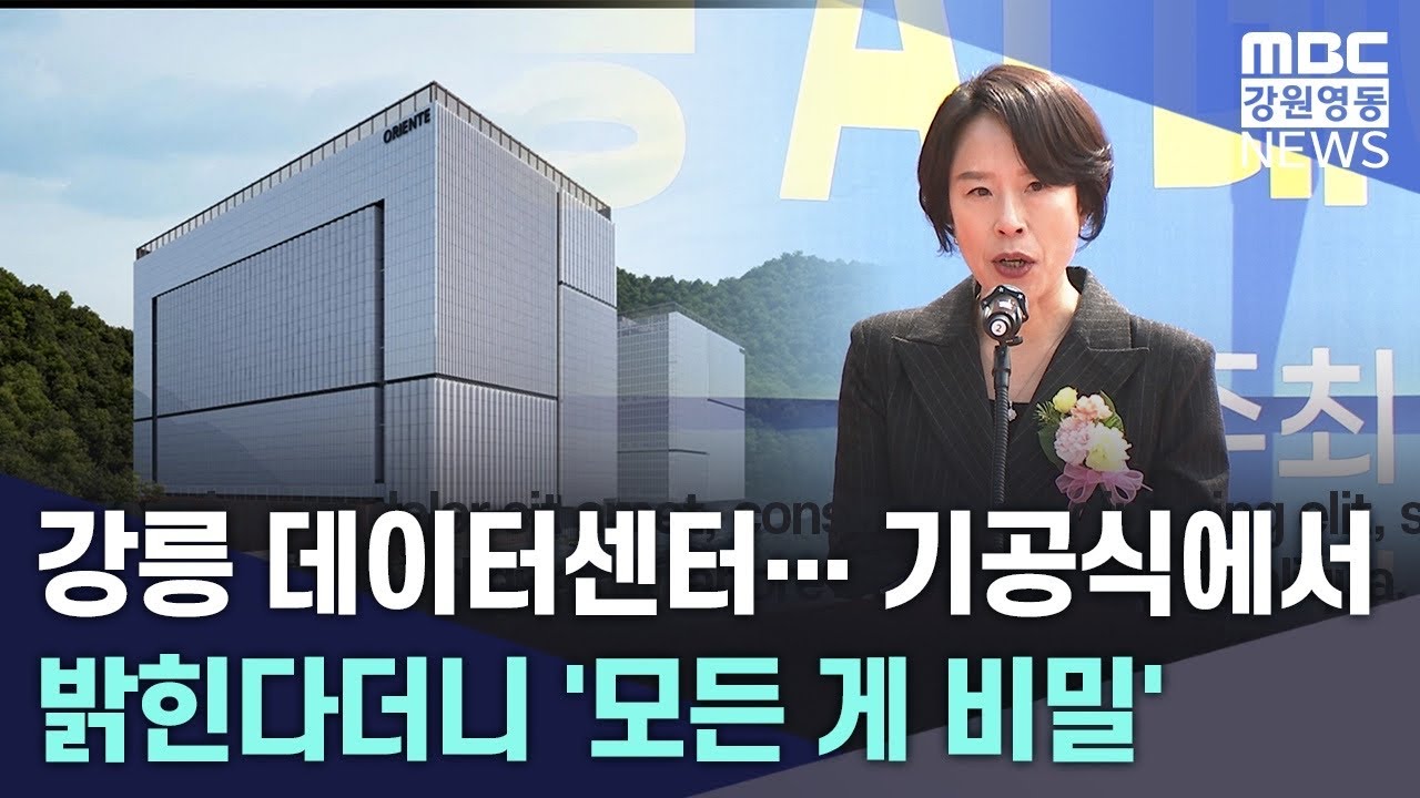 강릉 데이터센터... 기공식에서 밝힌다더니 '모든 게 비밀' 20260326