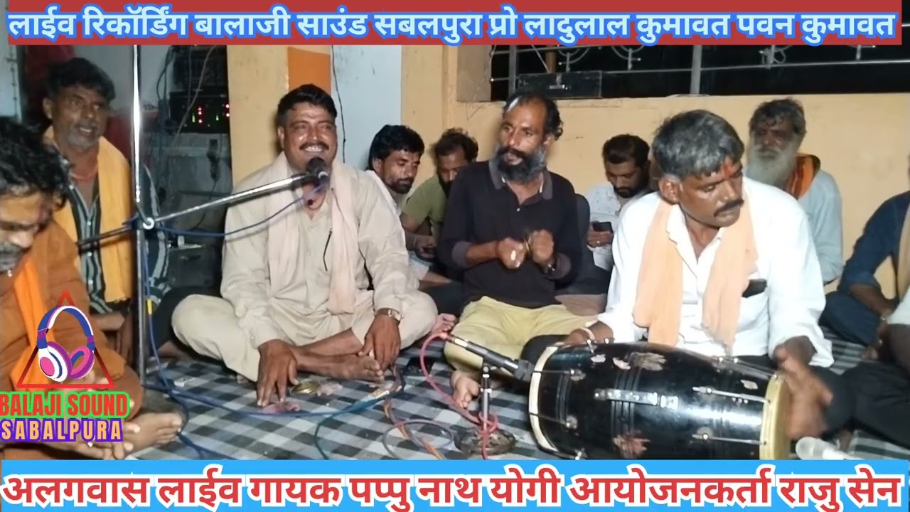 अलगवास लाईव /थारो मेलो भरे महाराज अमरापुर में//आयोजनकर्ता राजु सेन/गायक पप्पु नाथ/बालाजी साउंड 