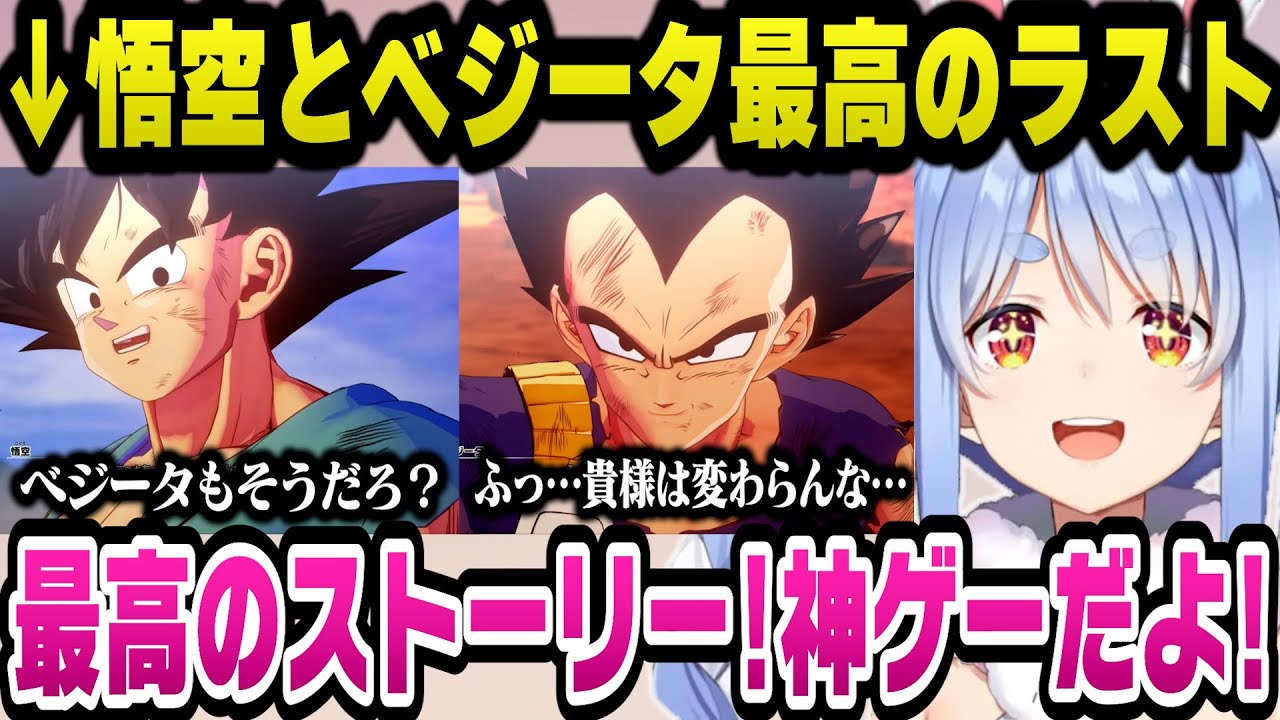 『そして10年後』悟空とベジータ2人のバトルと会話が最高すぎて神ゲーと語るぺこら【ドラゴンボールZ カカロット/ホロライブ切り抜き/兎田ぺこら】
