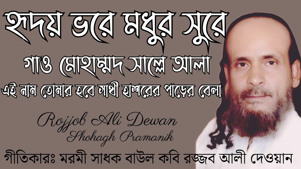 হৃদয় ভরে মধুর সুরে || Hridoy Vore Modhur Sure || জ্ঞানের প্রদীপ রজ্জব আলী দেওয়ান @MURSHIDVOJON 