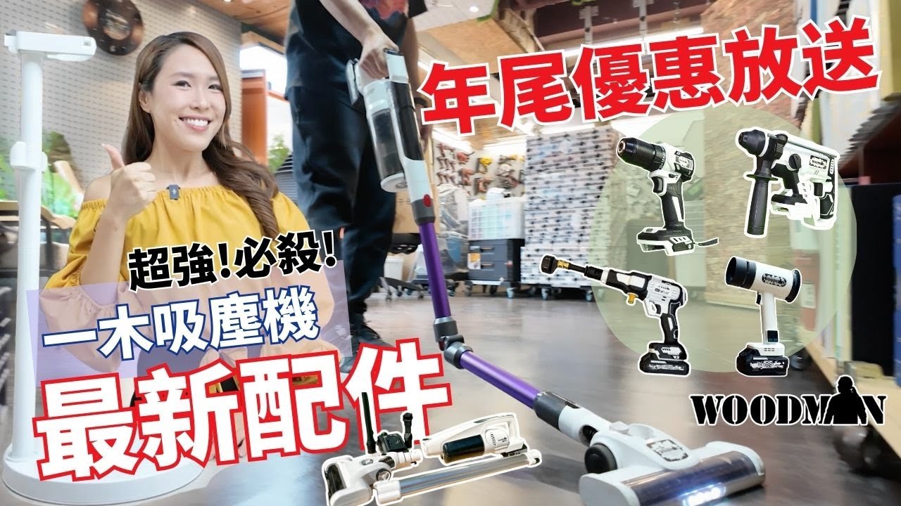 【達人工具】20蚊!  吸塵機玩家注意！這堆新配件根本係打掃界的神兵利器！達人店年尾優惠咪錯過 WOODMAN