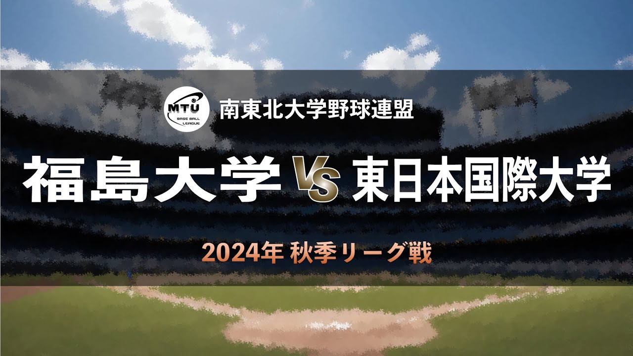 【南東北大学野球_2024秋季リーグ戦】福島大学 vs. 東日本国際大学　＜第2週 8月31日＞