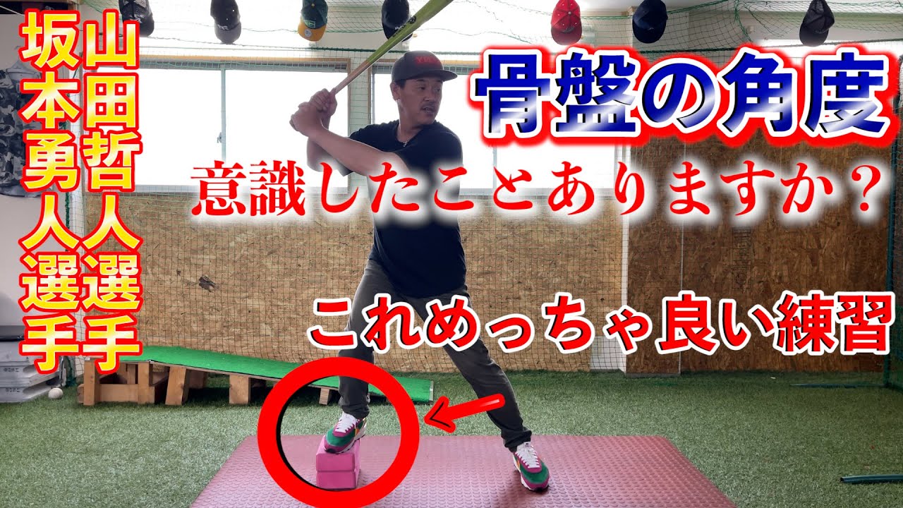 骨盤の角度意識したことありますか？坂本勇人選手、山田哲人選手にいえる共通な骨盤とは！？