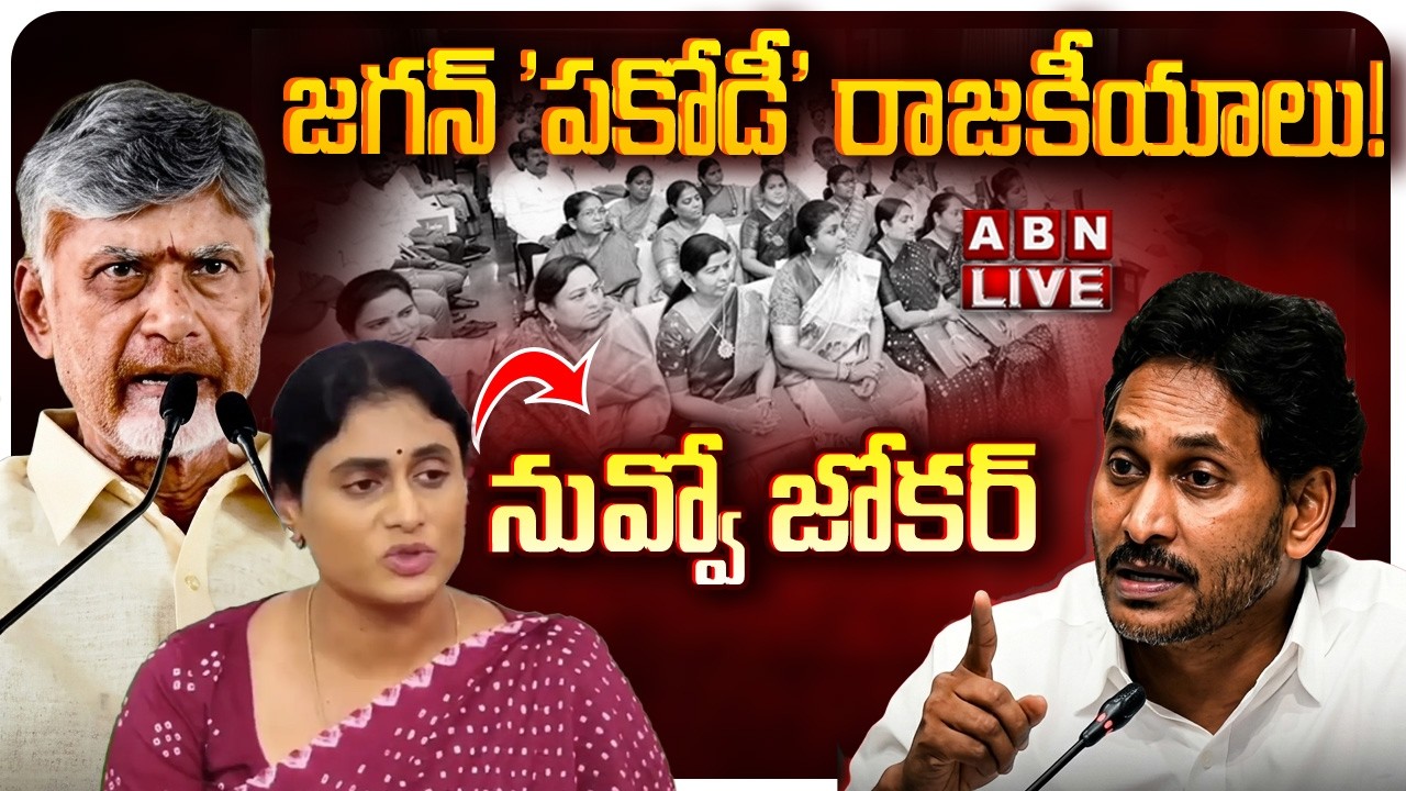 🔴LIVE: జగన్ 'పకోడీ' రాజకీయాలు! | MAVIGUN vs Amaravati | AP People Reaction On Jagan MAVIGUN Comments