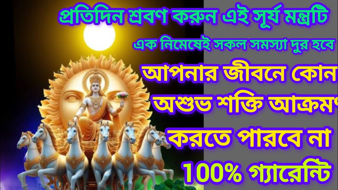 প্রতিদিন শ্রবণ করুন এই সূর্য মন্ত্রটি অপনার জীবনের সকল ইচ্ছা পূরণ হবে 