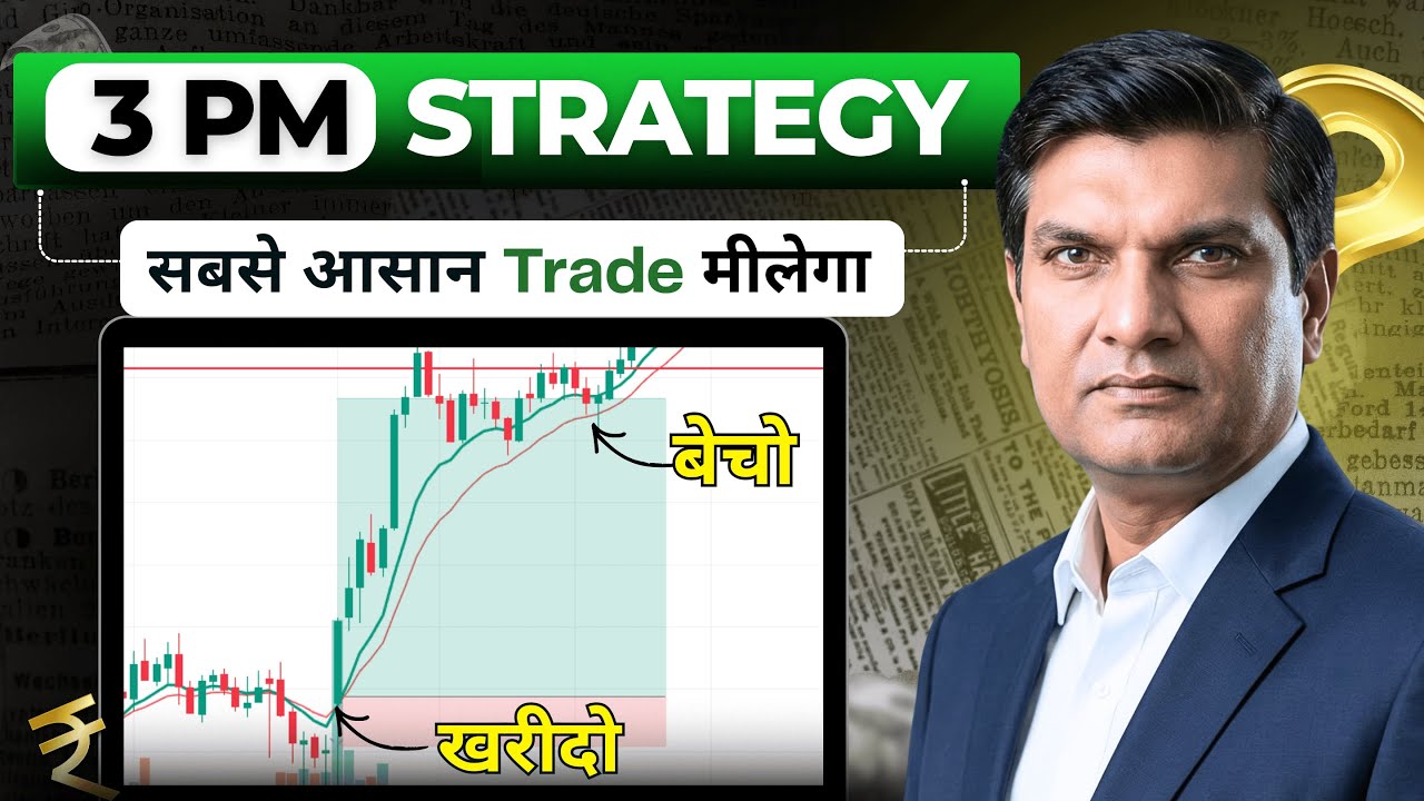 3 PM Trading Strategy 🔥 | 3 बजे का एकदम Safe Intraday Setup | Nifty and Bank Nifty | Market Udaan