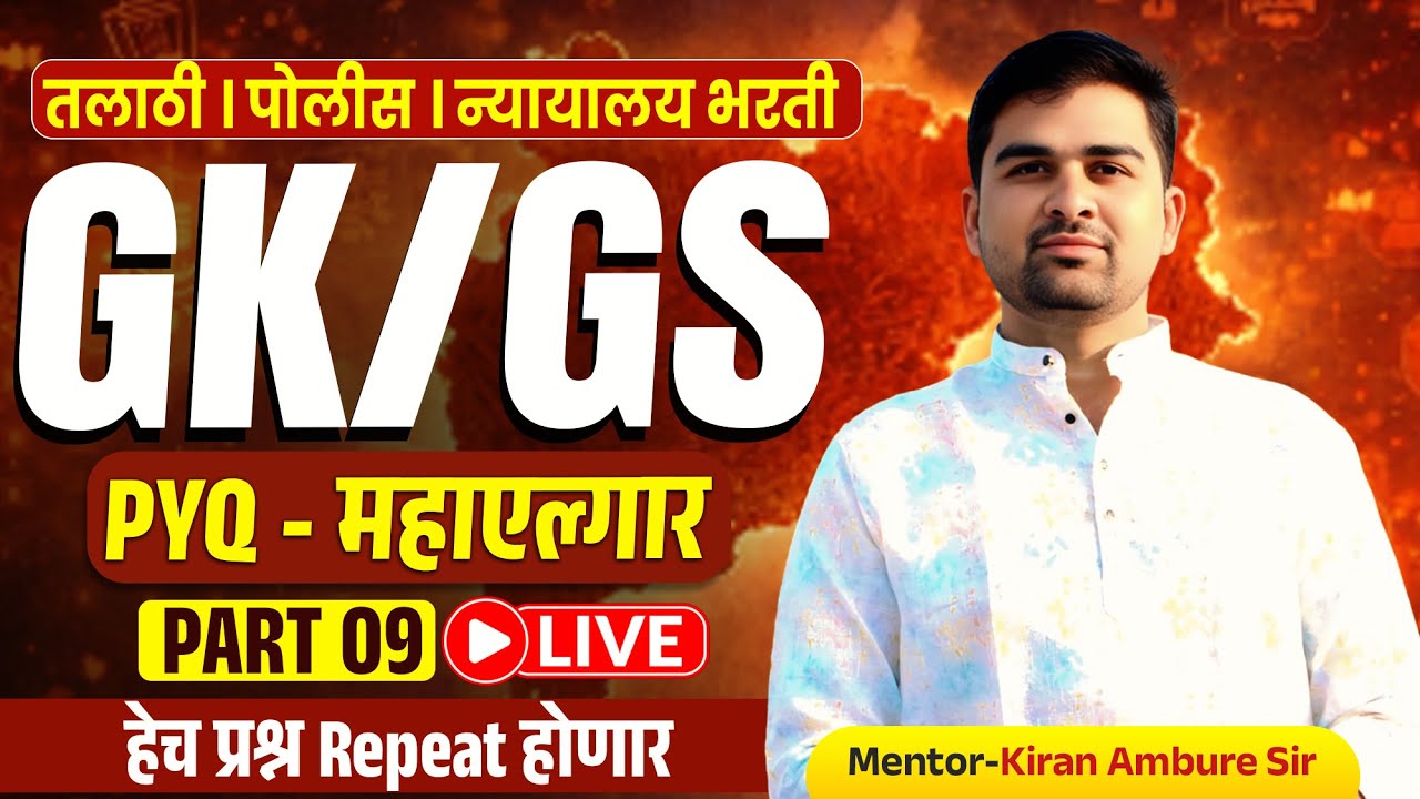 saralseva bharti gs pyq | part 09 | high court bharti gs | police bharti gs | talathi bharti gs