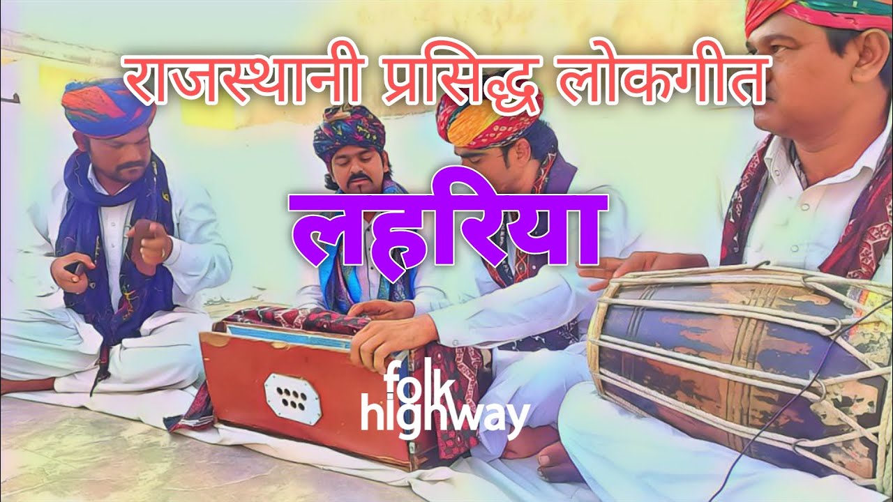 Rajasthani Folk Song Lehriya | By Kohinoor Langa Group | Popular Song of Rajasthan