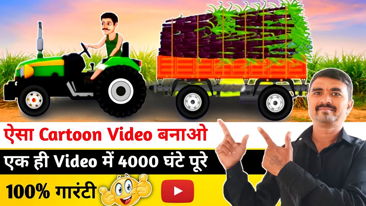ट्रैक्टर वाला Cartoon Video कैसे Banaye 😯। Cartoon Video Kaise Banaye। How To Make Cartoon Video