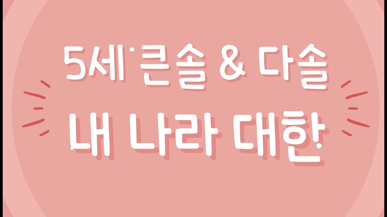 2025년 가음행복가득발표회 5세 내 나라 대한 (부채춤)