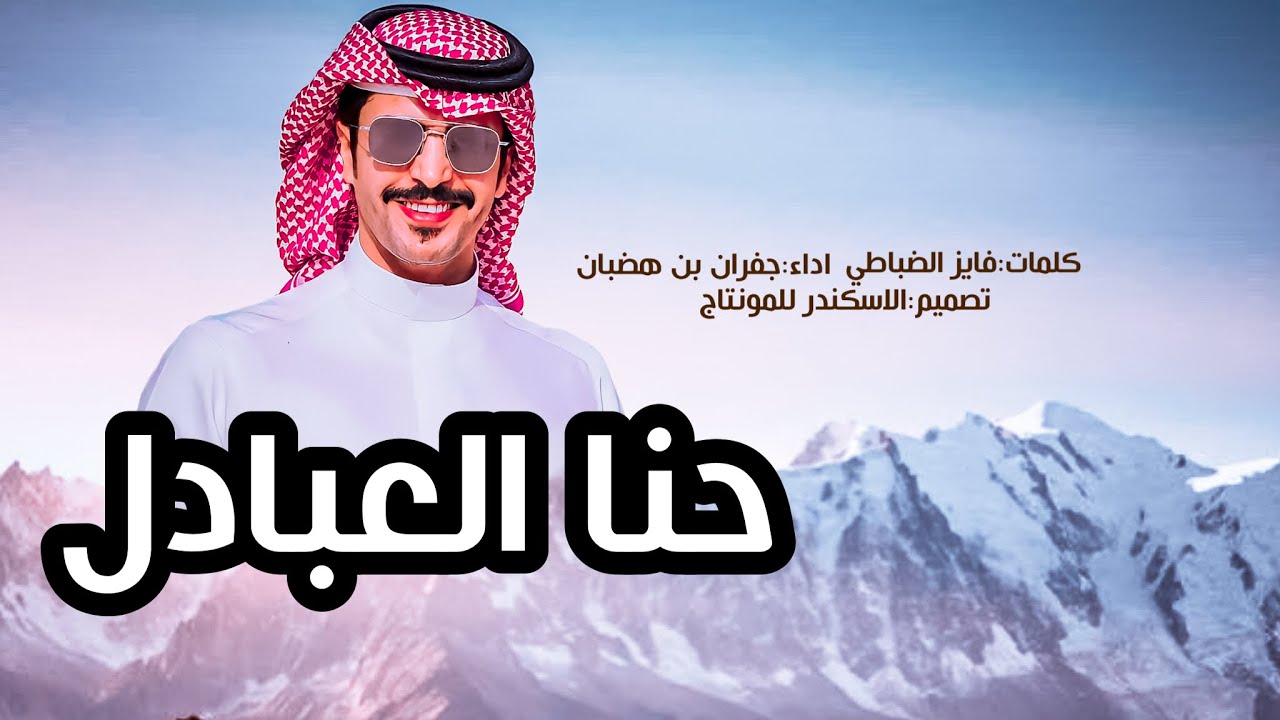 جفران بن هضبان 🔥👏🏻 نرعب اعداءنا يالين نضيع القبله ، حنا العبادل ، اهل الاشده ، مطير وافعالها 2022