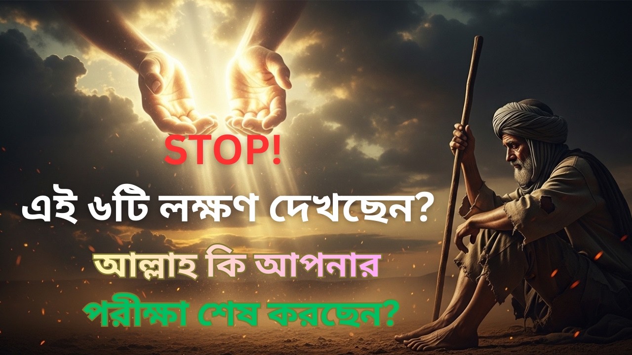 Stop! আল্লাহ কি আপনার ধৈর্যের পরীক্ষা শেষ করতে যাচ্ছেন? দেখুন এই ৬টি লক্ষণ