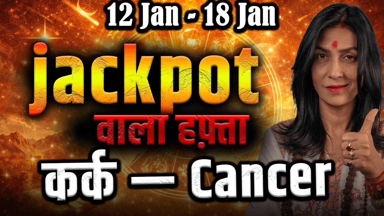 कर्क राशि Jackpot Week 12–18 Jan 2026 | भाग्य प्रबल, प्रेम और धन लाभ 