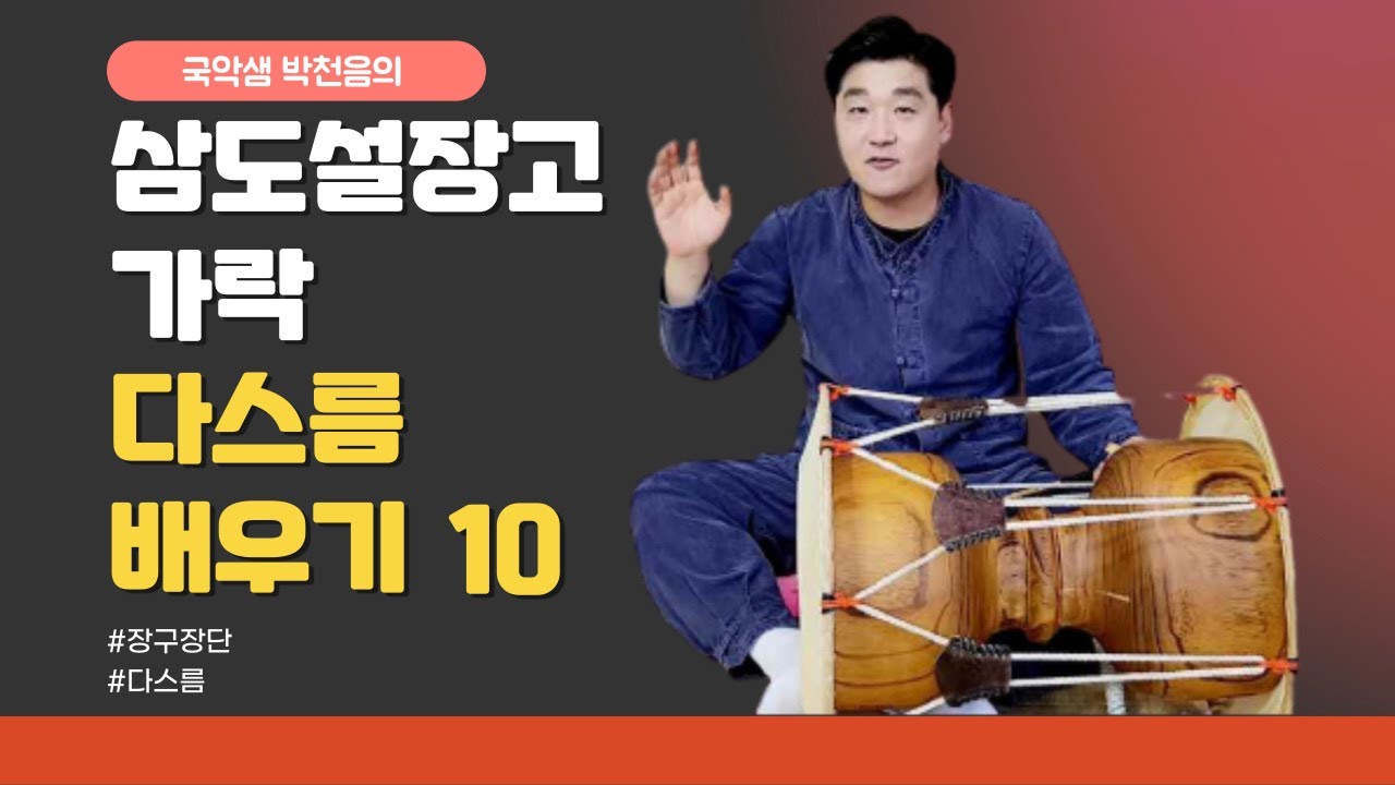 국악샘 박천음의 삼도설장고 다스름 배우기 10