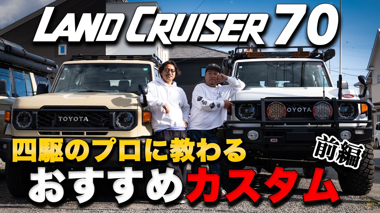 【再販/再再販】最先端のプロに教わるランクル70の最速&最強カスタム