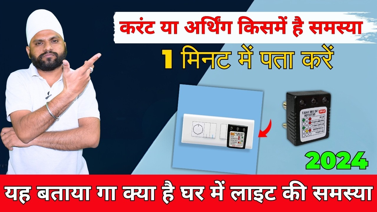AC Line Fault Detector बताएगा बिजली लाइन में कहां फॉल्ट है