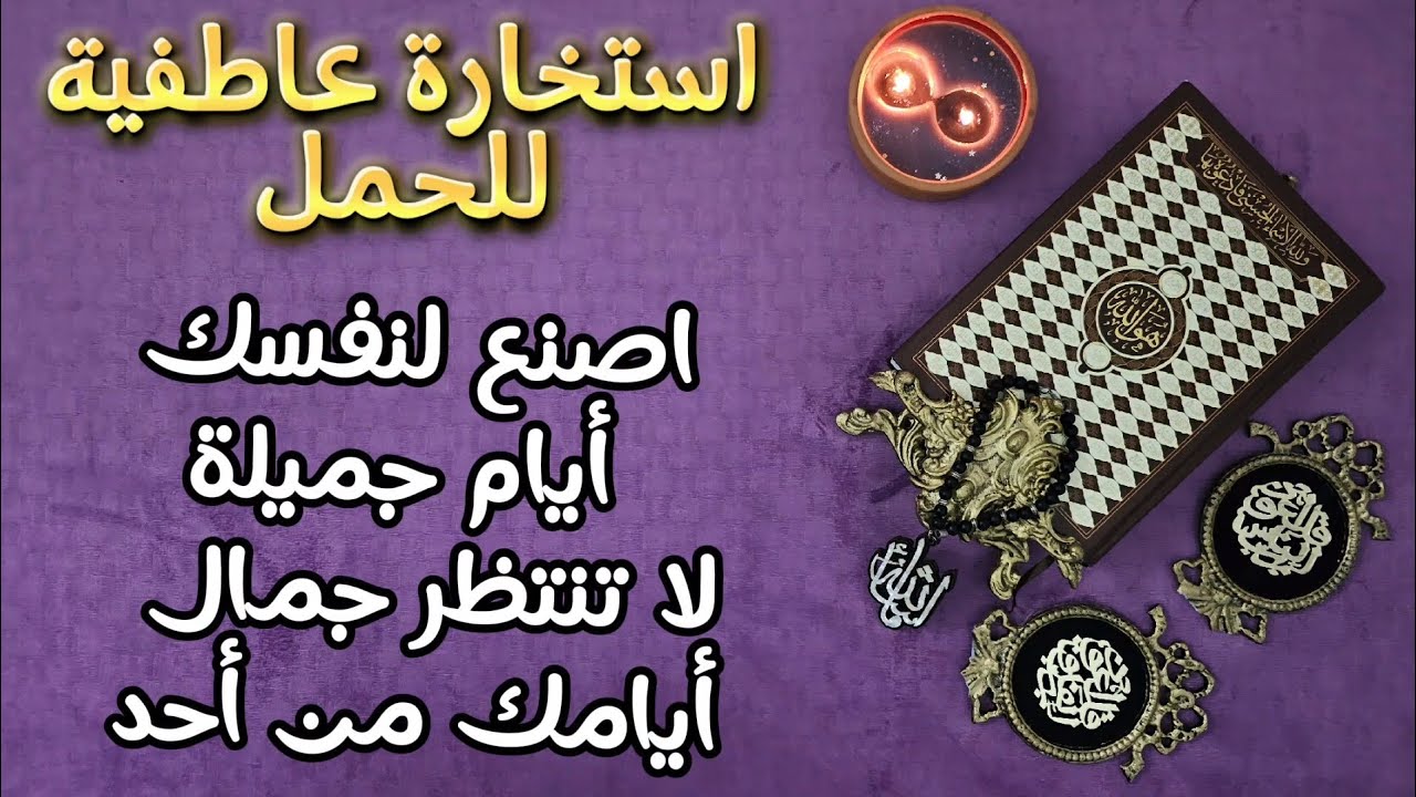 استخارة عامة (عاطفيّة) لمواليد الحمل بالقرآن الكريم كارما من ظلمك عاطفيا وما مصير وضعك العاطفي ل2025