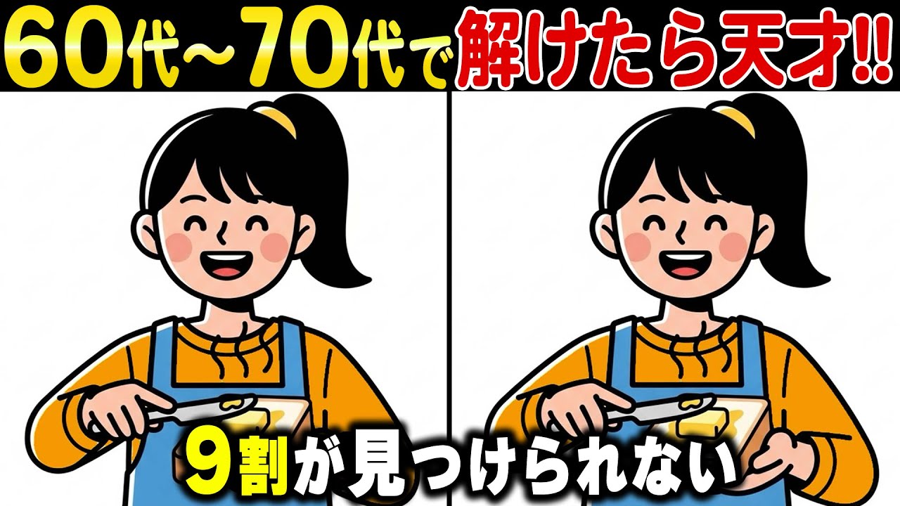 【間違い探し】50代60代の10人中9人が失敗！脳を若返らせる高齢者向け間違い探し【認知症予防・脳活】