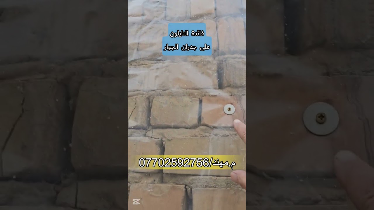 فائدة النايلون على جدران الجوار