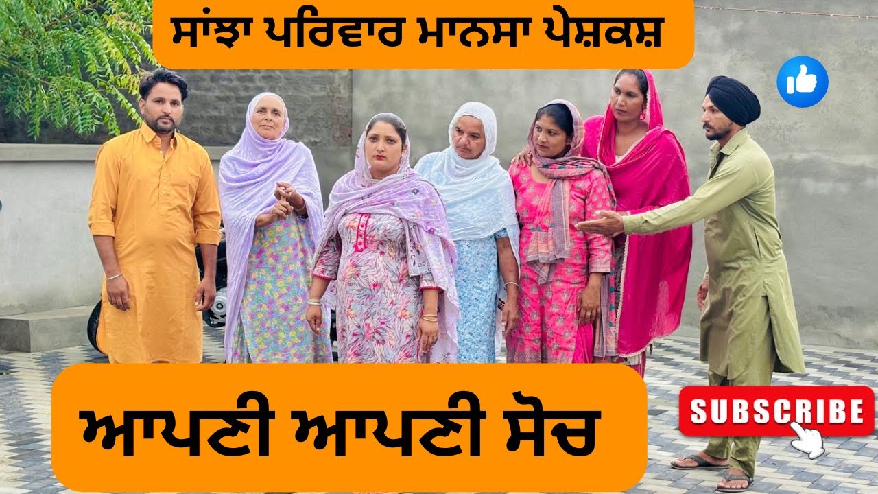 ਆਪਣੀ ਆਪਣੀ ਸੋਚ/ Apni apni soch / New punjabi video 2025 /@sanjhapariwarmansa