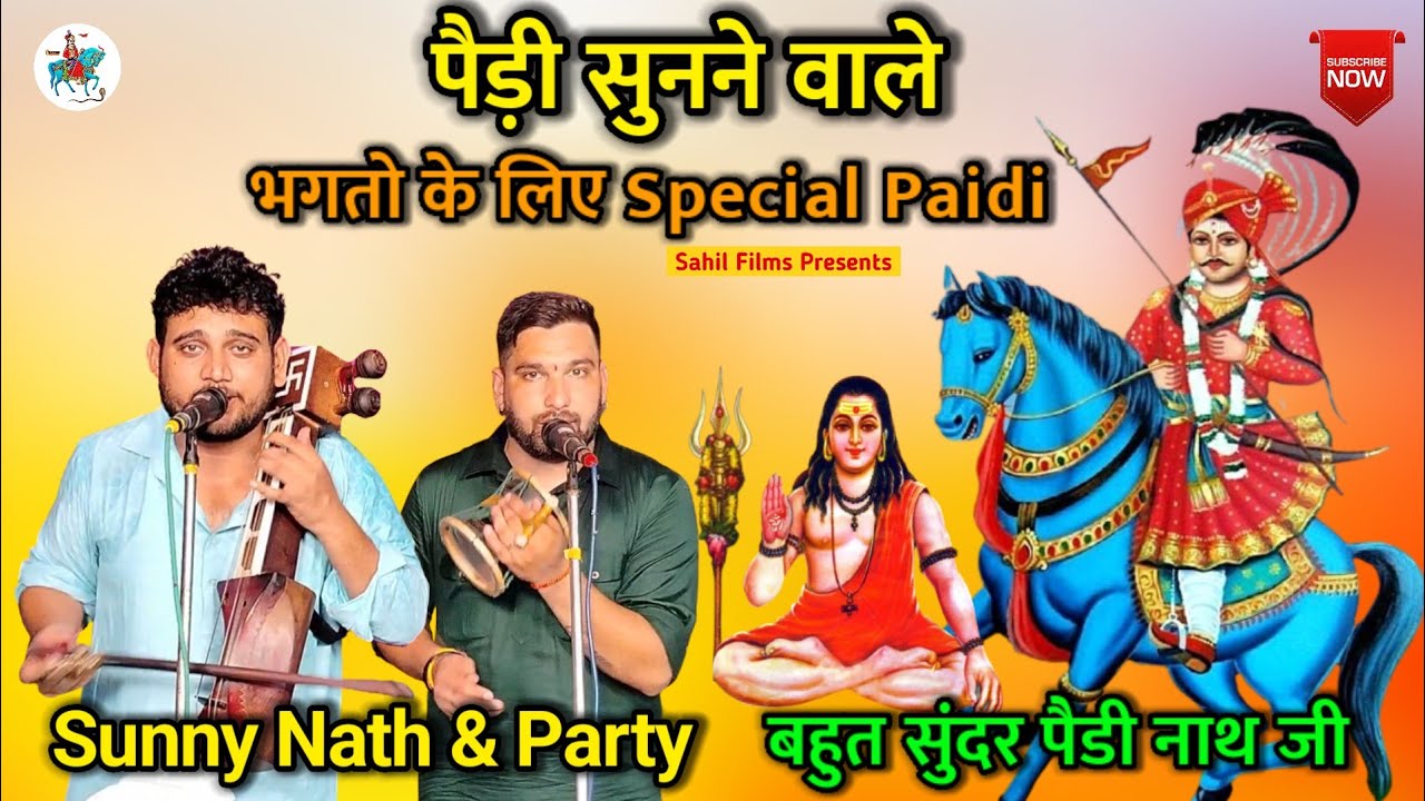 Sunny Nath। पैड़ी सुनने वाले भगतो के लिए Special Paidi। बाबा गौरखनाथ की पैडी। गोगा जाहरवीर की पैड़ी