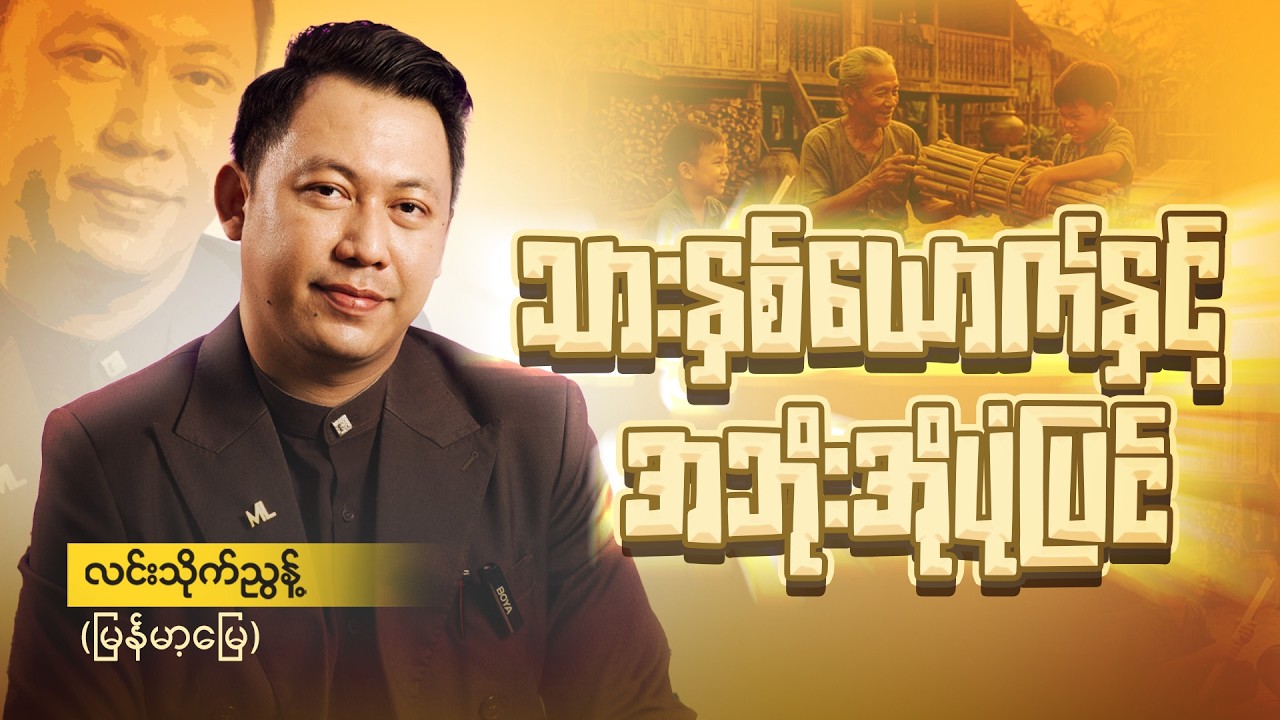 သားနှစ်ယောက်နှင့်အဘိုးအိုပုံပြင် @ လင်းသိုက်ညွန့်(မြန်မာ့မြေ)​