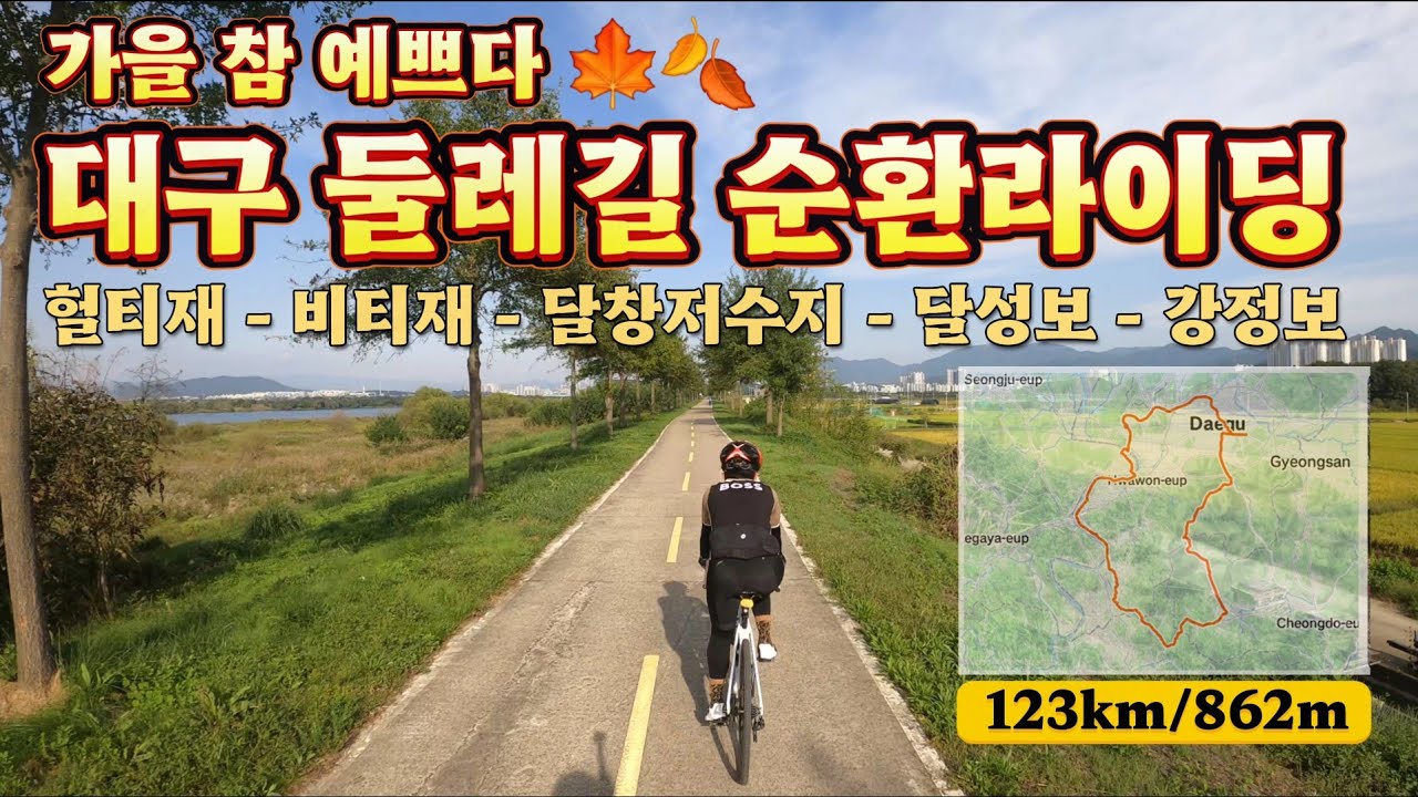 대구둘레길순환123km/862m (헐티재-비티재-달창저수지-달성보-강정보)-2025.10.01 