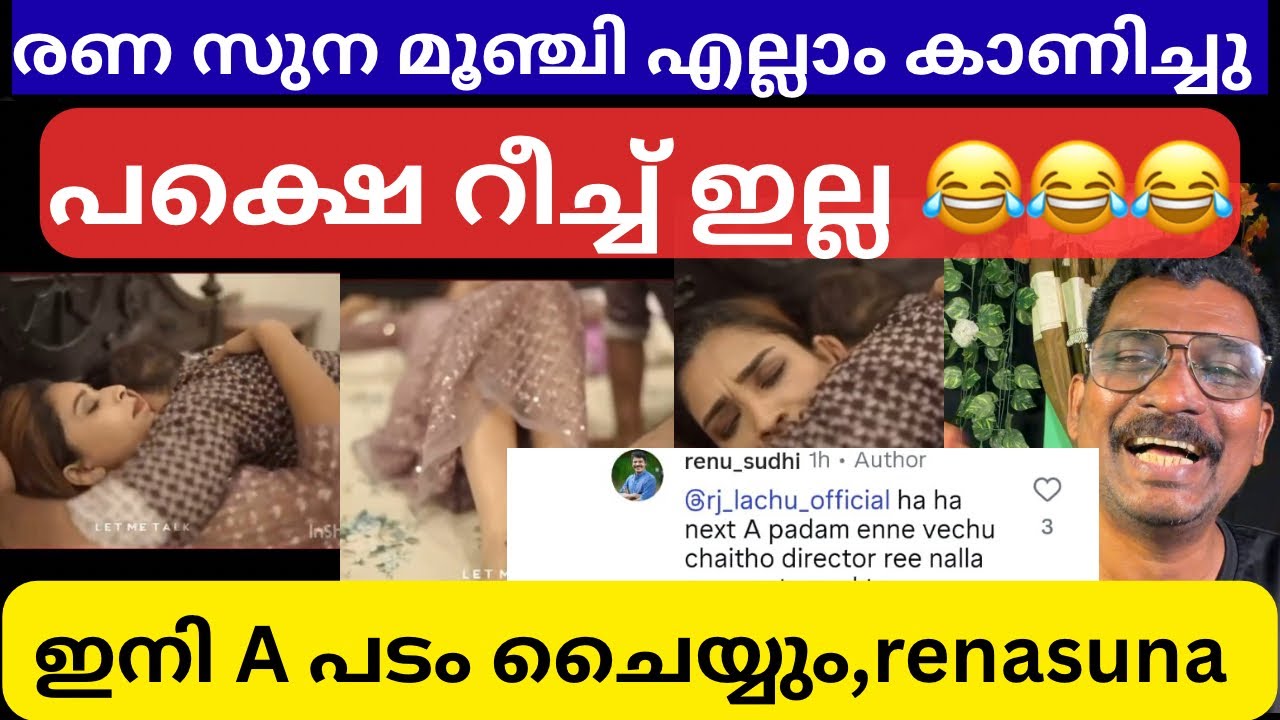 റീച്ചിന് വേണ്ടി A പടം ചൈയ്യാൻ രണ സുന 😳😂 | Renu sudhi | Dasettan kozhikode |