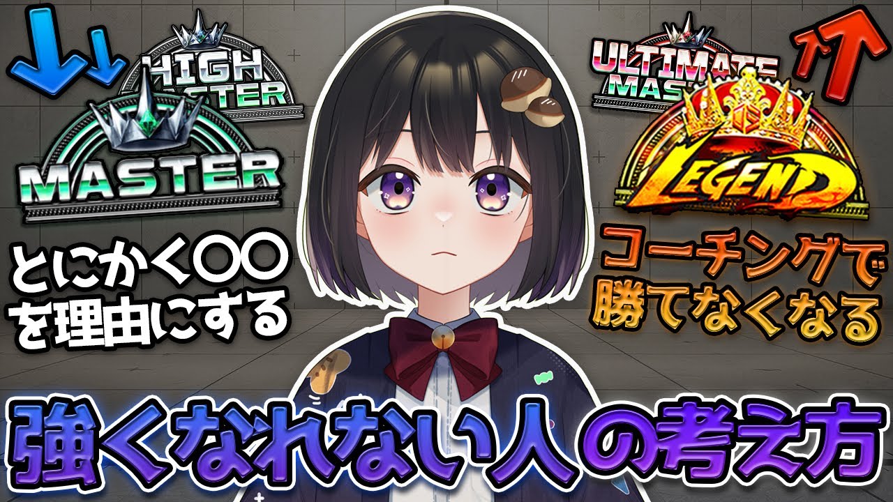 【スト６】上手くなれない人の考え方【解説】