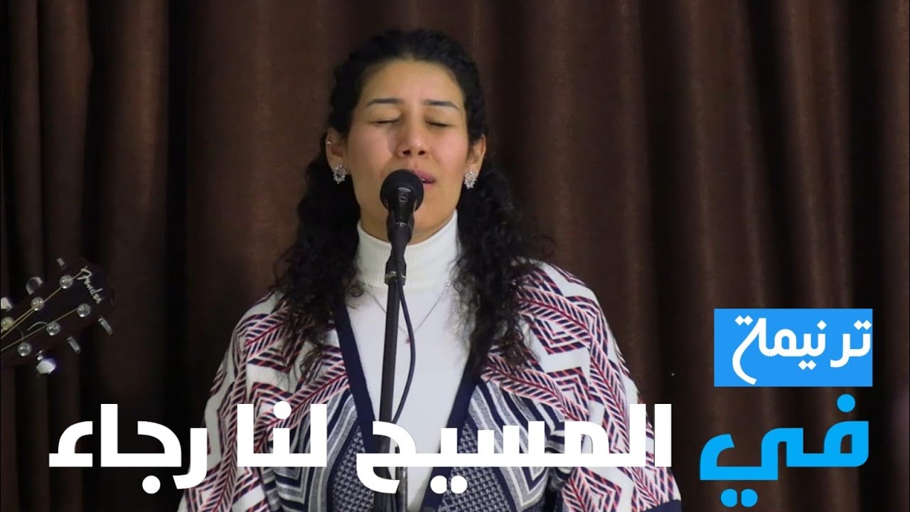 ترنيمة: في المسيح لنا رجاء