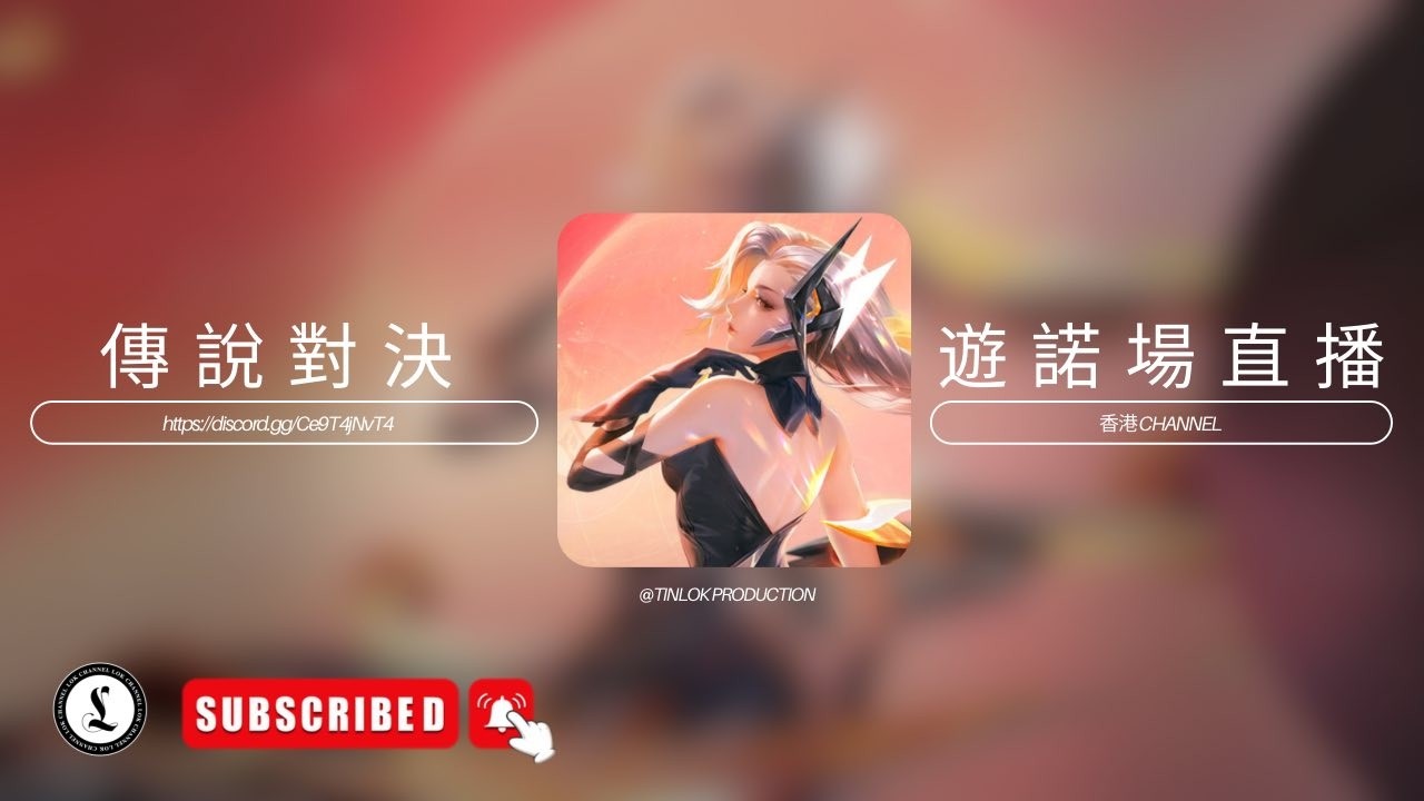 單排不組隊｜傳說對決｜直播｜吹水台｜廣東話｜香港