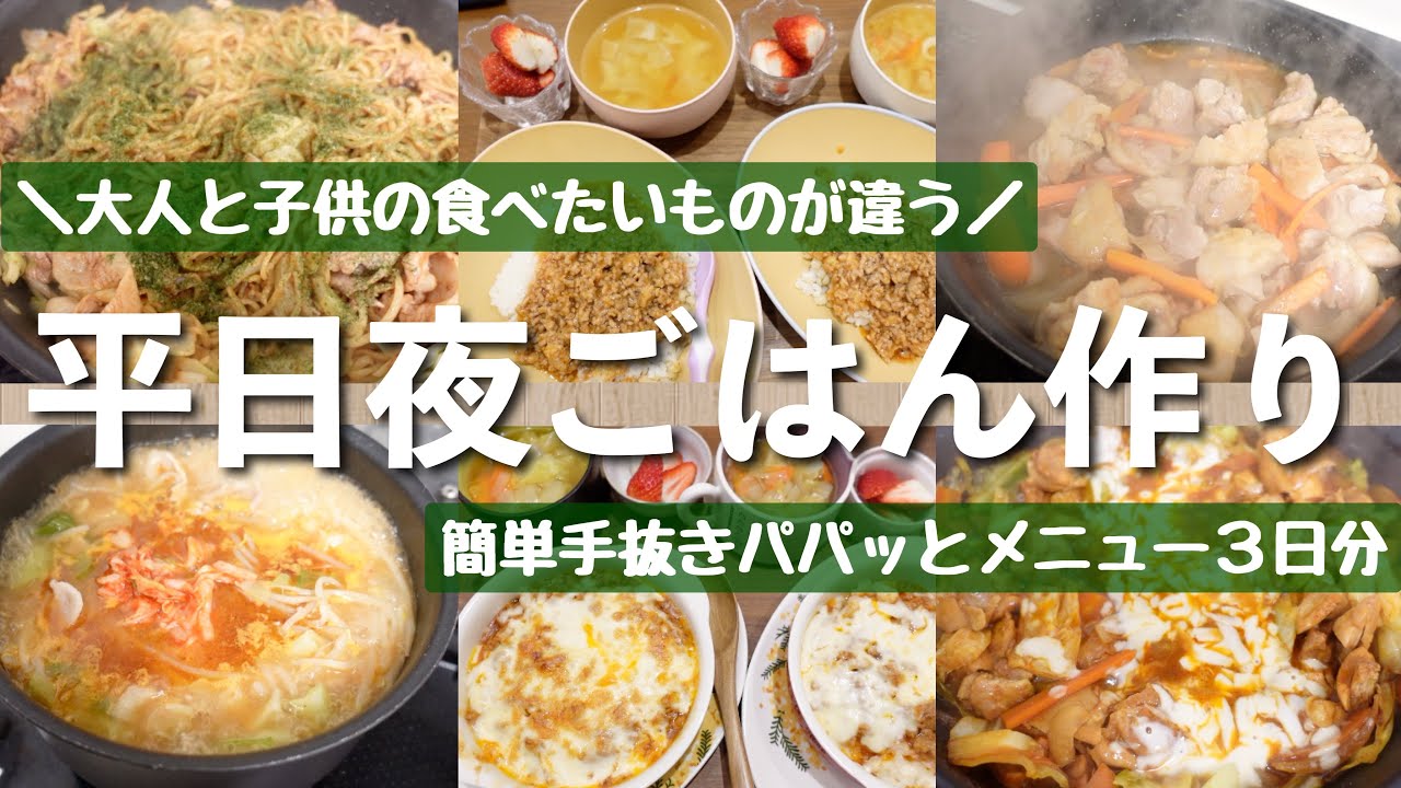 【リアルな夜ごはん作り】食材は一緒で大人と子供で別のメニューを作る夜３日間【アラフォー主婦】