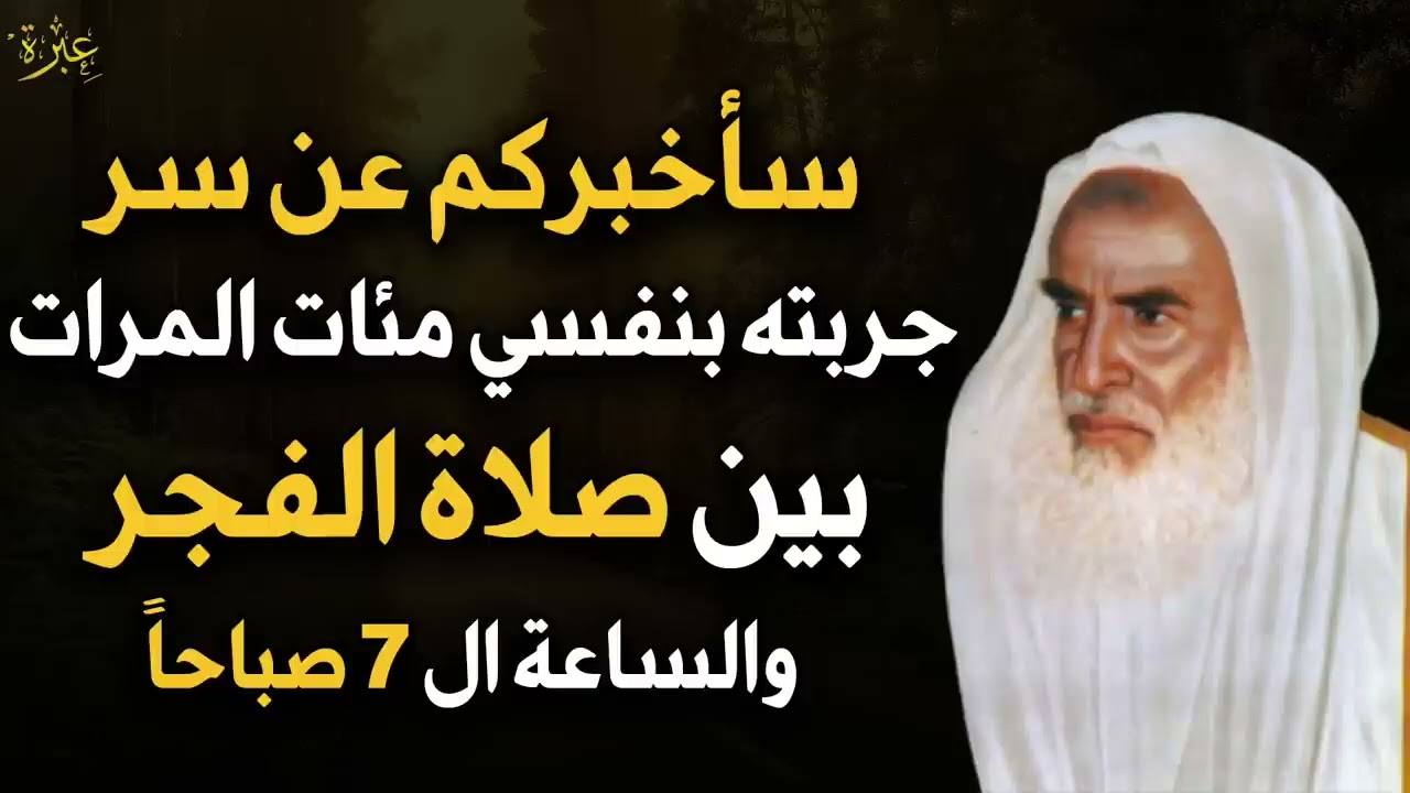 سأخبركم عن سر جربته بنفسي مئات المرات بين صلاة الفجر والساعة 7 صباحاً جربوه يومياً - ابن عثيمين