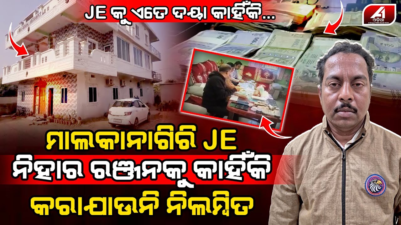 ଗିରଫ ହେବାର 27 ଦିନ ପରେବି ଜେଇଙ୍କୁ ନିଲମ୍ବନ ନକରି ଦୟା କିଏ ଆଉ କାହିଁକି ଦେଖୋଉଛି l MALKANAGIRI JE l @A1odia
