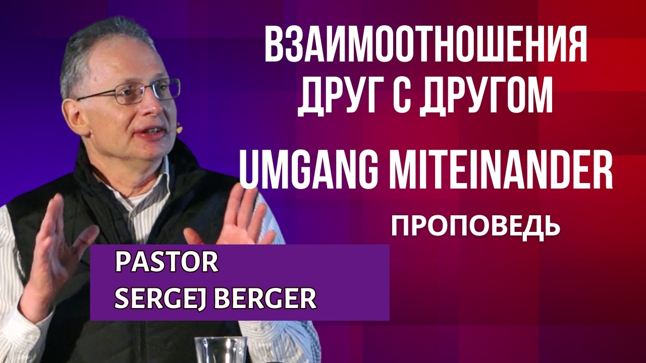 Взаимоотношения друг с другом / Umgang Miteinander 18.01.2026