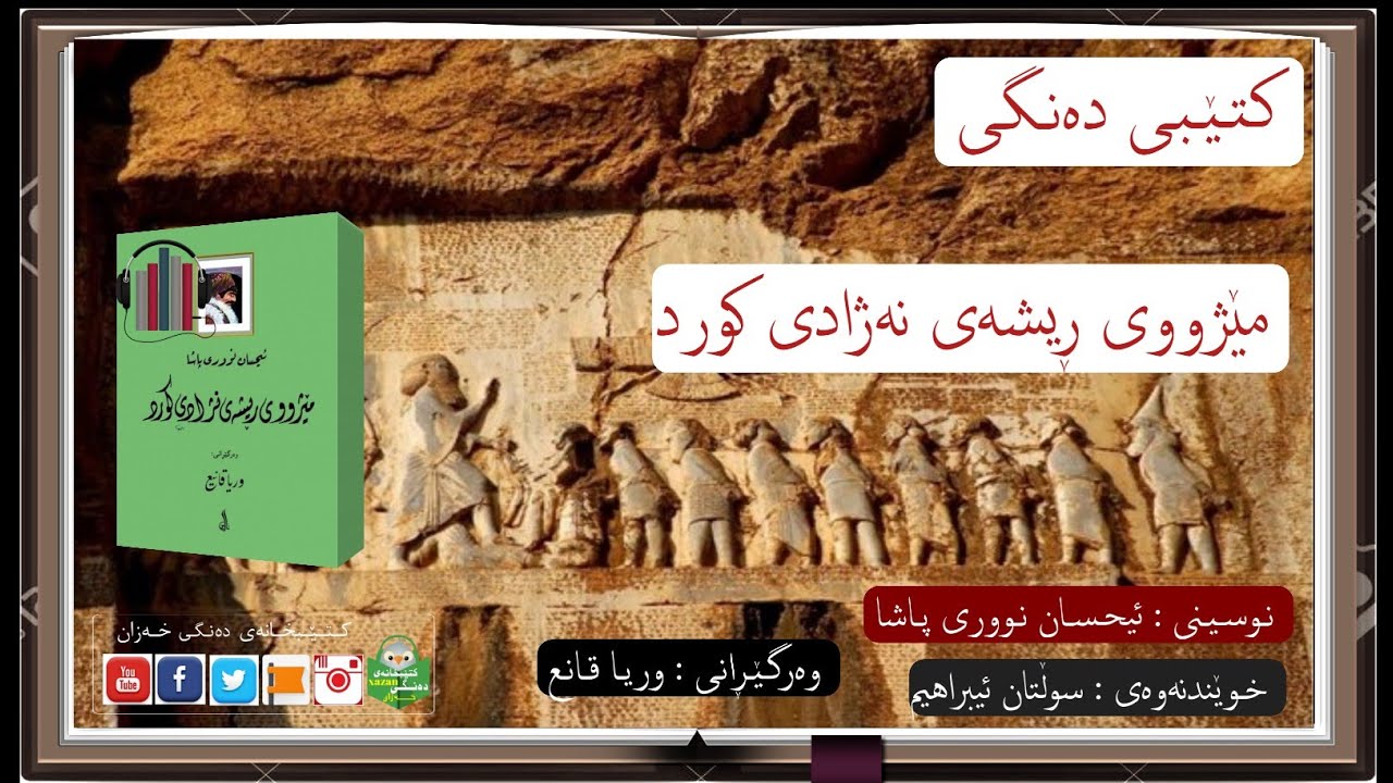 کتێبی دەنگی ـ مێژووی ڕیشەی نەژادی کورد/ن: ئیحسان نوری پاشا