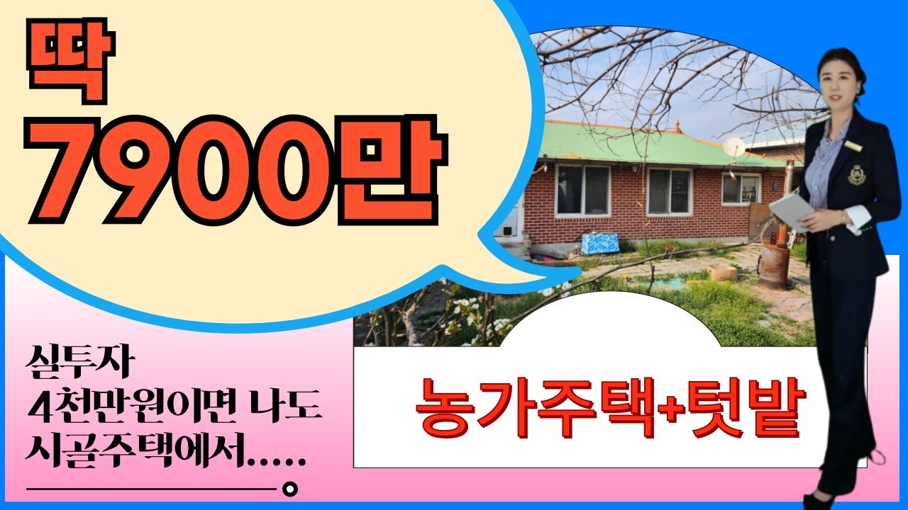 [45-33] 농가주택🏡1억미만💥~ 편리한위치 ~시골스럽게 텃밭을 가꾸며 살아볼까? #농가주택 #전원주택 #텃밭 #김설아소장