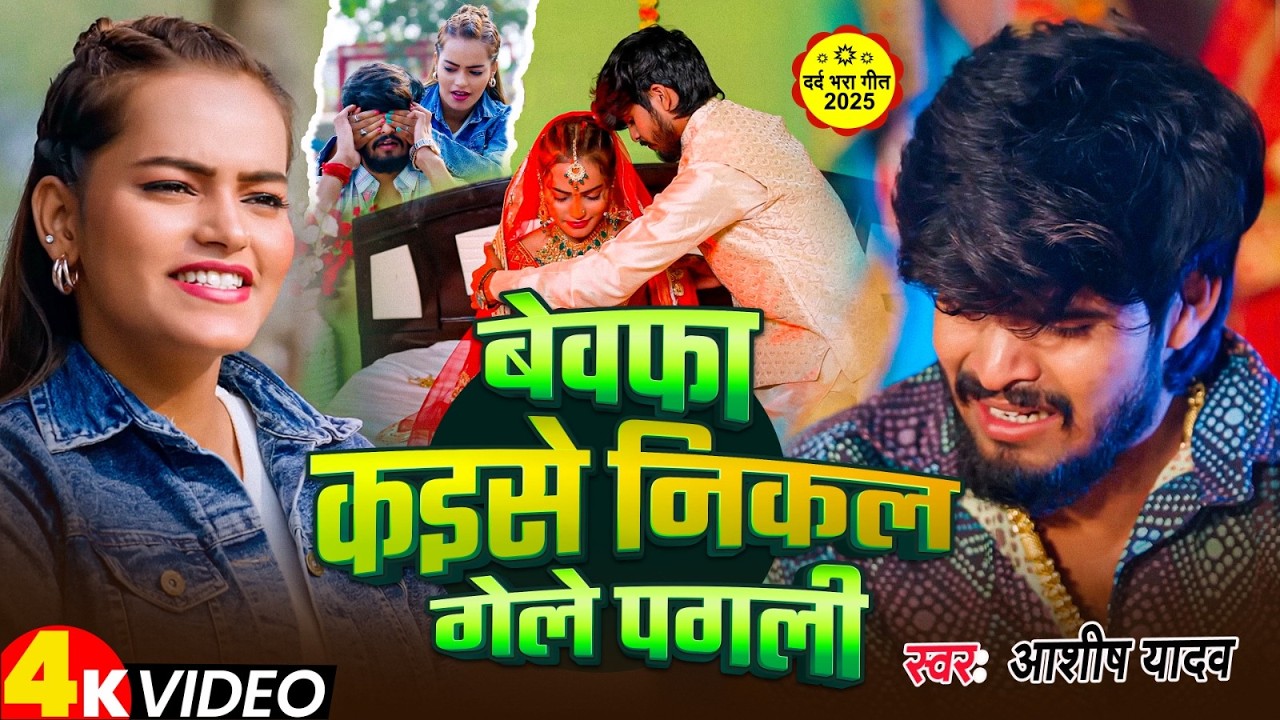#Video I #Aashish Yadav I Bewafa Kaise Nikal Gaile Pagali I #Maghi Sad Song 2026