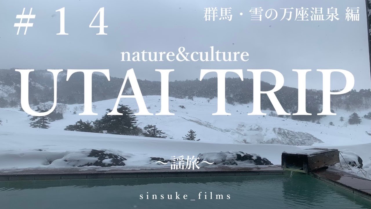 ＃１４ UTAI TRIP 〜謡旅〜  群馬・雪の万座温泉 編　雪中謡 能楽 安達原を謡う