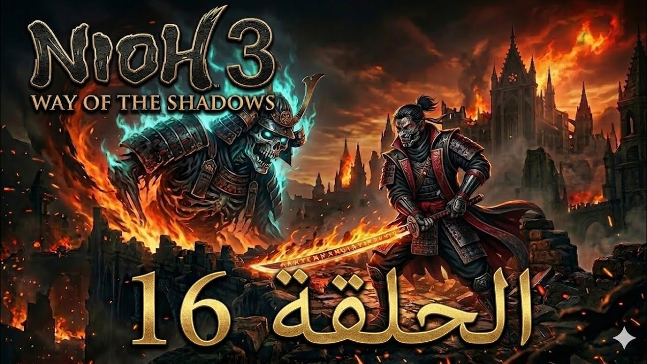 Nioh 3 Live 2K Ultra HD سحر العصا الغادرة