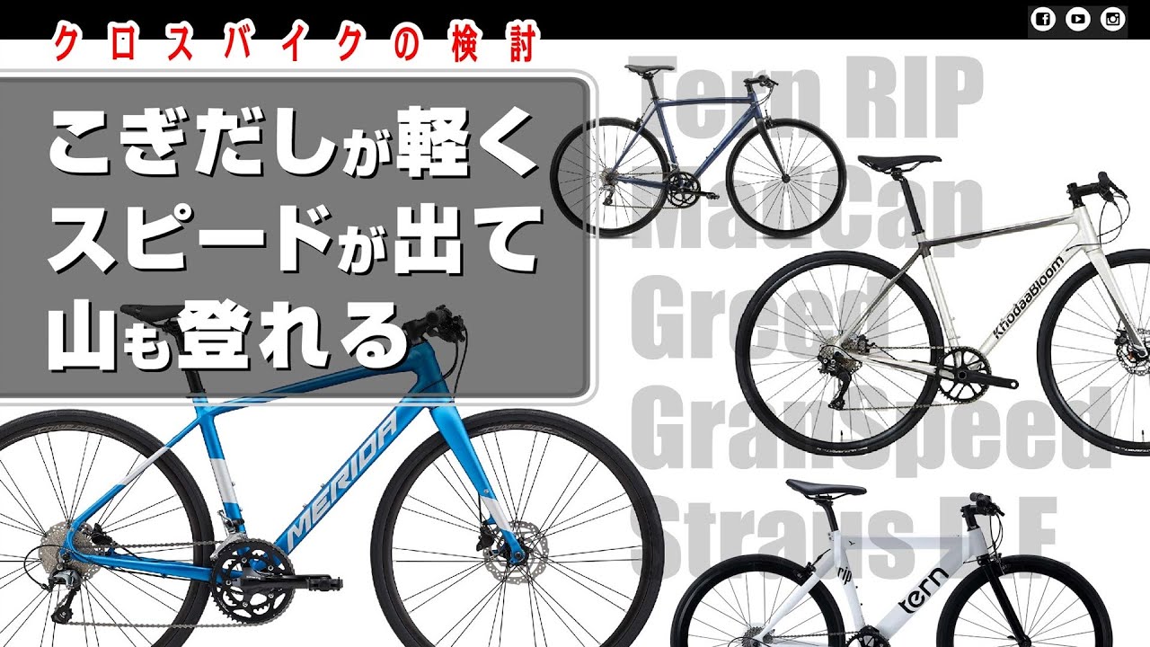[クロスバイク] こぎだしが軽くスピードを出せて山も登れる/助けてください # #MADCAP #ternRip #グランスピード #ストラウスDISCフラット