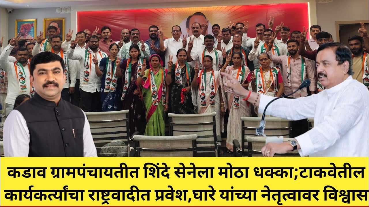कडाव ग्रामपंचायतीत शिंदे सेनेला मोठा धक्का;टाकवेतील कार्यकर्त्यांचा राष्ट्रवादीत जाहीर पक्ष प्रवेश..