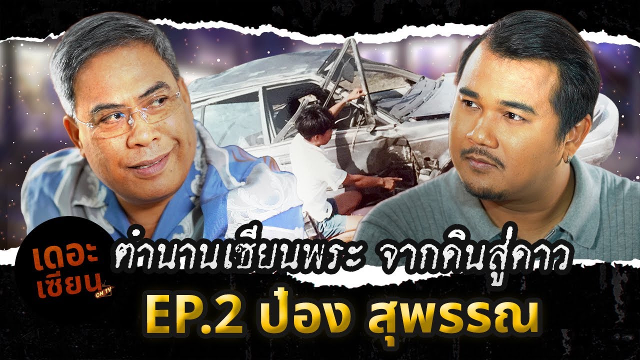 เดอะเซียน​ On​ Tv​ ​/ Ep.2 ป๋อง สุพรรณ ตำนานเซียนพระ จากดินสู่ดาว  / 11​ ม.ค.​2569