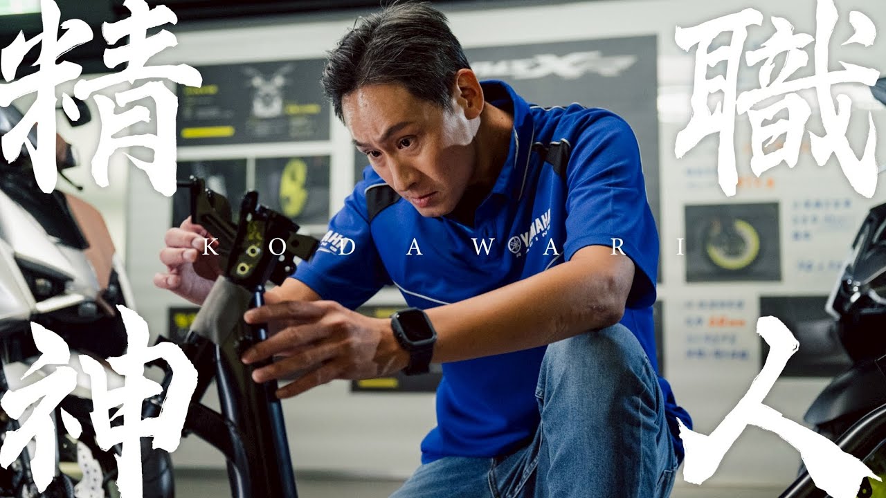 YAMAHA 職人影片 EP2：精準打造共感操控 | Yamaha Motor Taiwan 台灣山葉機車