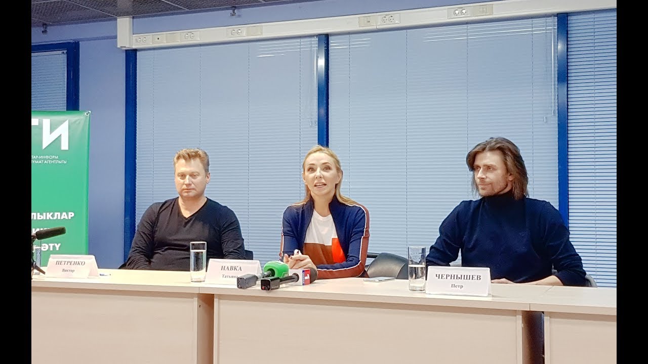 Премьера мюзикла Татьяны Навки «Руслан и Людмила»  в Казани / Пресс-конференция