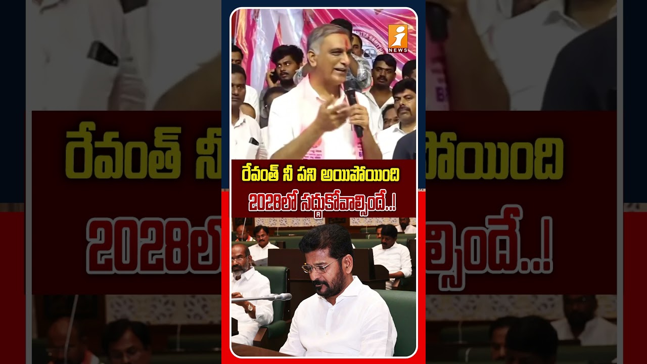 తెలంగాణ కోసం మనం గెలవాలి..! | Harish Rao Counter To Revanth Reddy | iNews