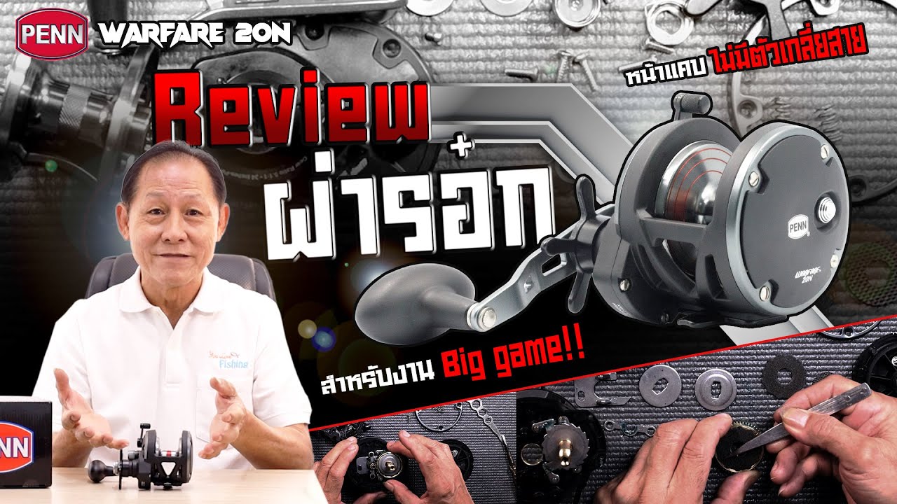 รีวิวผ่ารอก PENN Warfare 20N รอกอัดปลาบึกสำหรับสายลุย ผ่าดูแล้วรู้เลยทำไมคนซื้อเยอะ!!