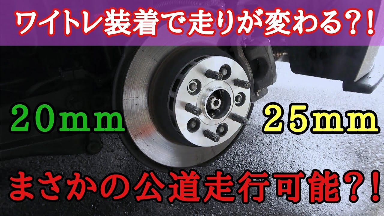 【ワイトレ装着】公道走行不可！？ワイトレ２５ｍｍ装着してみたら、まさかの結果に…