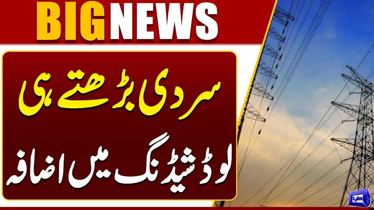 Breaking News! Electricity Load Shedding Increases Across Pakistan | Dunya News